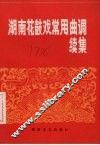 湖南花鼓戏常用曲调  续集