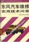 东风汽车维修实用技术问答