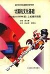 计算机文化基础 Windows95/98版上机操作指南