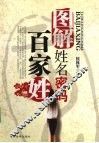 图解姓名密码  百家姓
