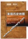 美国历史地图  第4版
