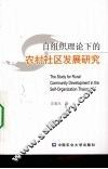 自组织理论下的农村社区发展研究
