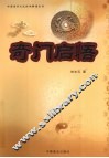 奇门启悟