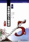 全新日本语能力5级考试上手