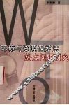 环境与资源保护法热点问题研究