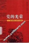 党的光荣  追记模范公务员龙清秀 电子书封面