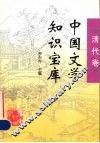 中国文学知识宝库  清代卷 电子书封面