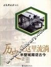 历史在这里流淌  半壁城厢话古今