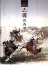 三国群英谱