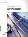 后现代巨匠建筑