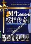 男生必读的榜样传奇