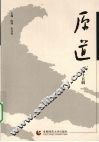 原道  第15辑