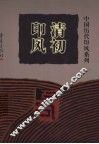 清初印风
