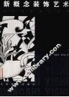 新概念装饰艺术
