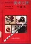 美术之路  中国画