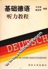 基础德语  听力教程