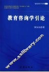 教育咨询学引论