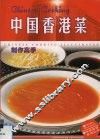 中国香港菜制作高手