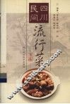 四川民间流行菜  第1集