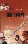 国门内外
