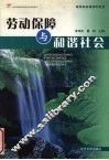 劳动保障与和谐社会