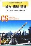 城市·规划·建设