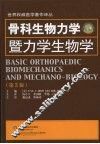 骨生物力学暨力学生物学  第3版