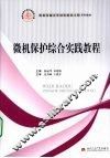 微机保护综合实践教程