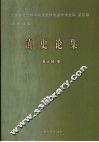 滇史论集