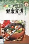 五色健康食谱