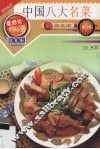 中国八大名菜