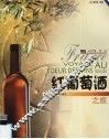 红葡萄酒之旅