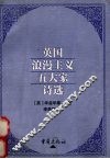 英国浪漫主义五大家诗选