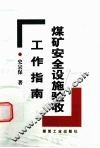 煤矿安全设施验收工作指南