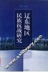 辽东地区民族抗战研究