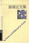 新闻论文集