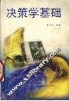 决策学基础