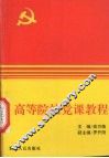 高等院校党课教程
