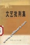 文艺批判集