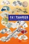 名家工笔扇面精选集