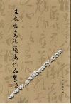 王文吉书法艺术作品集
