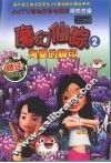 魔幻仙踪  2  海婴的脚印