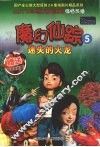 魔幻仙踪  5  迷失的火龙