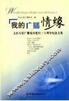 我的广播情缘  文山人民广播电台建台三十周年纪念文集