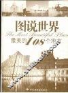 图说世界最美的108个地方  悠生活·旅游大玩家