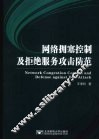 网络拥塞控制及拒绝服务攻击防范