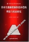 非再生能源资源价值补偿的理论与实证研究