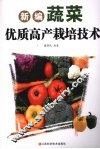 新编蔬菜优质高产栽培技术