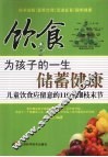 饮食，为孩子的一生储蓄健康  儿童饮食应留意着的110个细枝末节