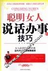 聪明女人说话办事的技巧